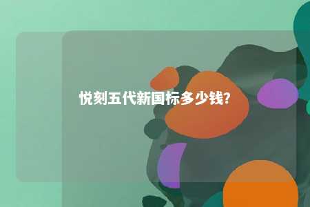 悦刻五代新国标多少钱
？ 
